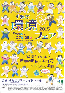 すみだ環境フェア2015のチラシ。今年のテーマは、『“環境”ってな～に？未来の地球にエコ力（ちから）～わくわく体験』。未来を担う次世代の子どもたちの参加を意識した環境フェアとなった。