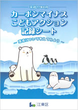 カーボンマイナスこどもアクションの記録シート（平成27年度版）