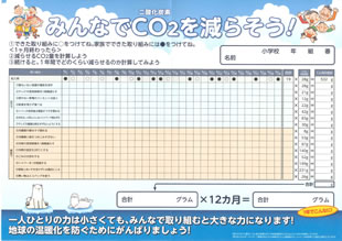 カーボンマイナスこどもアクションの記録シート（平成27年度版）