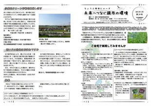 発行した広報誌　ちょうふ環境にゅ～す「未来へつなぐ調布の環境」（2015年3月発行の第24号）