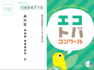 エコトバコンクールのポスターと、すぐに投函できるハガキ形式の応募用紙。