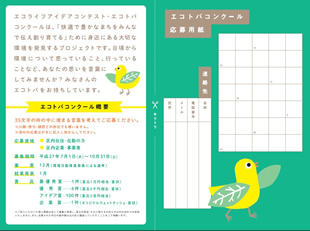 エコトバコンクールのポスターと、すぐに投函できるハガキ形式の応募用紙。