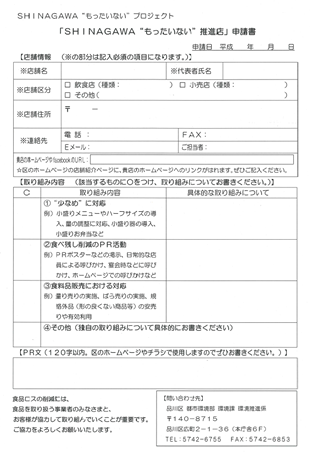 SHINAGAWA“もったいない”推進店のチラシ