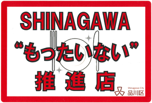 もったいない推進店には、通知書などとともにステッカーを送り、店頭などに貼り出してPRにつなげてもらう