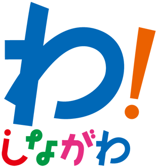 『わ！しながわ』のロゴマーク