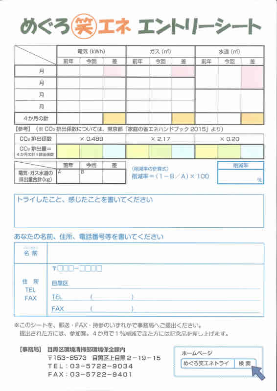 『めぐろ笑エネトライ』の表紙とエントリーシート