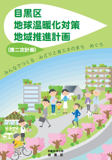 『目黒区地球温暖化対策地域推進計画（第二次計画）』の表紙