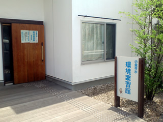 ハケの上に立つ、小金井市環境楽習館。屋根から壁に張り出しているのは太陽熱温水器。自然のエネルギーをそのままの形で冷暖房に利用することをコンセプトにした施設だ。