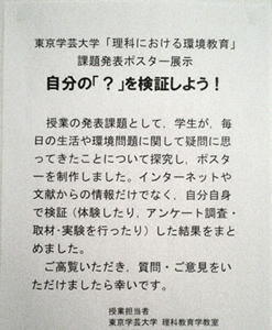 壁に張られたポスターは、すぐ近くにある東京学芸大学とのコラボ展示として実施しているもの。「理科における環境教育」という授業を受講した学生がそれぞれのテーマでまとめて、制作した。