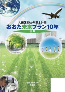 大田区10か年基本計画「おおた未来プラン10年」（平成21年策定）