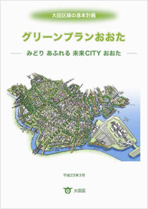 グリーンプランおおた（平成23年策定）