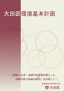 大田区環境基本計画（平成24年策定）
