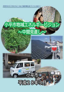 小平市地域エネルギービジョン（中間見直し）