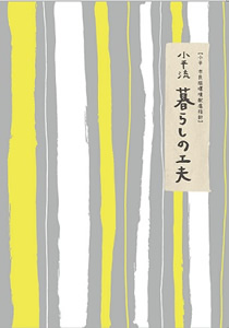 新しい市民版環境配慮指針『小平流暮らしの工夫』