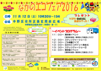なかのエコフェア2016のチラシ。