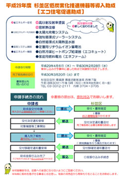 平成29年度杉並区低炭素化推進機器等導入助成【エコ住宅促進助成】のリーフレットの表紙。
