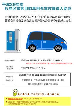 平成29年度杉並区電気自動車用充電設備導入助成のリーフレット（表紙）。