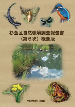「杉並区自然環境調査報告書（第6次）」（概要版）の表紙。