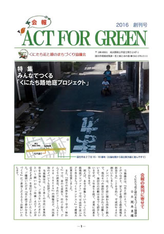 花と緑のまちづくり協議会の広報誌『ACT FOR GREEN』。原稿作成からデザインまですべて市民委員の手づくりで制作している。<br>
　「ACT FOR GREEN」は、もともと協議会の発足当時に、一人ひとりが花と緑のために何かできることがないかと考えることを協議会のスローガンにしようということで始まったもの。コンサートの題目でもあり、広報誌のタイトルにもなっている。
