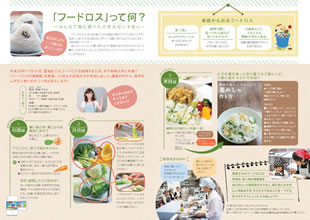 最新号の『エコのわ』Vol.19は、平成29年3月3日発行。特集は、「フードロス」って何？～みんなで育む食べものを大切にする心～。