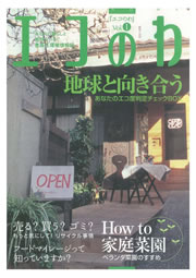 創刊号の特集は、「How to 家庭菜園」。ベランダでできる家庭菜園のやり方や、できた野菜を使った料理などを紹介。