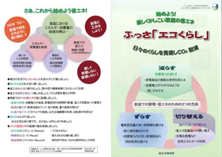 地球温暖化防止月間に合わせて作成された、『ふっさ「エコくらし」──日々のくらしを見直し　CO2削減』（平成28年12月発行）