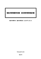 「福生市環境基本計画　第2期中期実施計画」（平成28年3月）の表紙