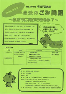 平成29年度環境学習講座のチラシ。前年度のワークショップが好評だったため、今年も2日目にワークショップの時間をとっている。講師は「ふっさ環境市民会議」の代表が務める。