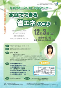 地球温暖化防止セミナー「家庭でできる省エネのコツ」（平成28年12月3日開催）のチラシと、セミナー当日の様子。