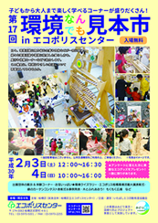 環境なんでも見本市のポスター。