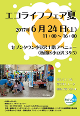 エコライフフェア夏のチラシ（表面）。会場近隣の区役所施設や地域センター、保育園、学校、事業者などに約1000枚を配布した。