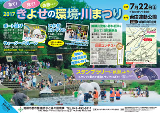 2017きよせの環境・川まつりのチラシは、8千枚を印刷した。裏面には会場地図を掲載。台田運動公園の園路沿いにブーステントが立ち並ぶ陸の会場は、本部ブースをはじめとする出展団体のパネル展示が軒を連ねるAブロックと、主に飲食ブースが並ぶBブロックに分かれる。川遊び会場への受付や仮設の更衣室はAブロックに設置され、ボート遊び体験など、川の中に入るプログラムが用意された。