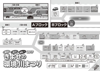 2017きよせの環境・川まつりのチラシは、8千枚を印刷した。裏面には会場地図を掲載。台田運動公園の園路沿いにブーステントが立ち並ぶ陸の会場は、本部ブースをはじめとする出展団体のパネル展示が軒を連ねるAブロックと、主に飲食ブースが並ぶBブロックに分かれる。川遊び会場への受付や仮設の更衣室はAブロックに設置され、ボート遊び体験など、川の中に入るプログラムが用意された。