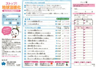 平成29年度エコライフチェックシート（個人用）の表面と裏面