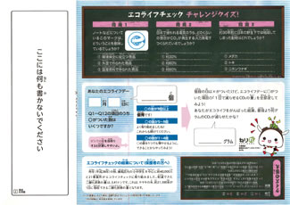 平成29年度エコライフチェックシート（個人用）の表面と裏面