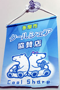 協賛店舗に配る啓発ツール（写真はタペストリーのみ）。ポスターは、中央部の白地の部分に各店舗の協賛内容を貼りつける形で共通フォーマット化している。写真のタペストリーとともに、協賛店舗に配布し、軒先に掲示してもらう。