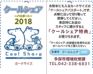クールシェアパスポートは、一部をカードサイズに切り取って財布などに入れて持ち歩けば、各店舗のサービスが受けられるようにしている。平成28年度から導入されたこの工夫は、協賛店舗から提案されたアイデアだった。