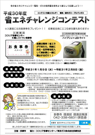 省エネチャレンジコンテストの応募用紙。夏場のクールシェア事業に対して、冬場の啓発事業として実施している。今年度は、市の省エネ機器等補助金事業の交付決定者に案内を同封し、参加を呼びかけている。