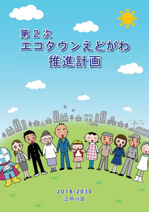 第2次エコタウンえどがわ推進計画の表紙。手をつないで並ぶ人たちの端に「スイソマン」が加わっている。