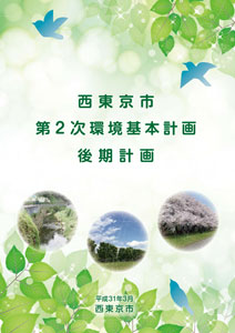 西東京市第2次環境基本計画後期計画の表紙