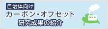自治体向けカーボン・オフセットガイドブック