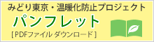 みどり東京・温暖化防止プロジェクトパンフレット