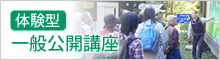 体験型一般公開講座