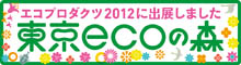 エコプロダクツ2012