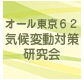 気候変動対策研究会