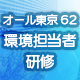 環境担当者研修