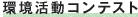 環境活動コンテスト