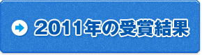 2011年の受賞結果