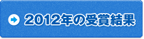 2012年の受賞結果
