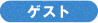 ゲスト